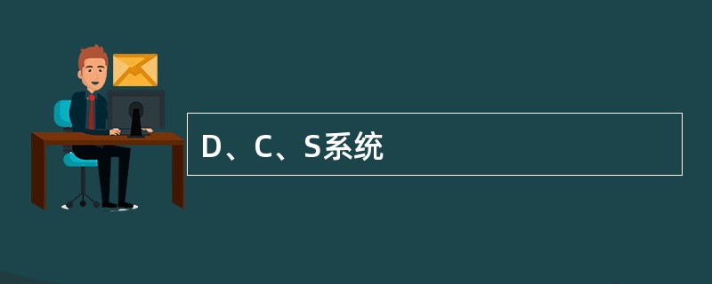 D、C、S系统