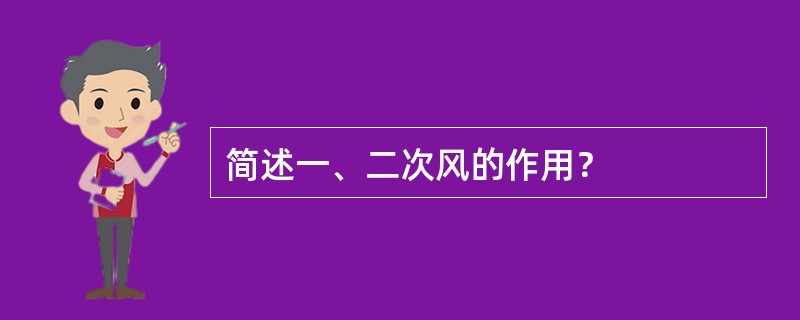 简述一、二次风的作用？
