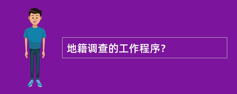 地籍调查的工作程序？