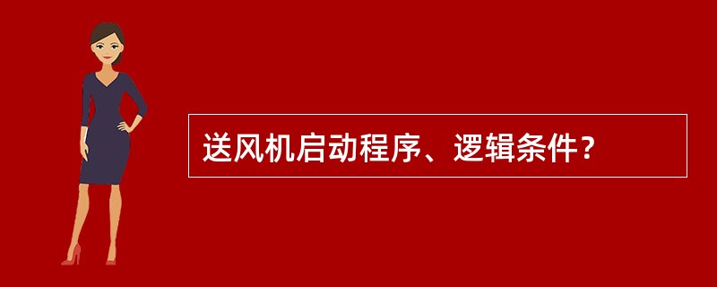 送风机启动程序、逻辑条件？
