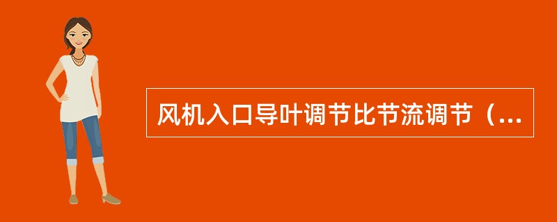 风机入口导叶调节比节流调节（）高，结构简单、调节灵活、维护量小，被广泛使用。