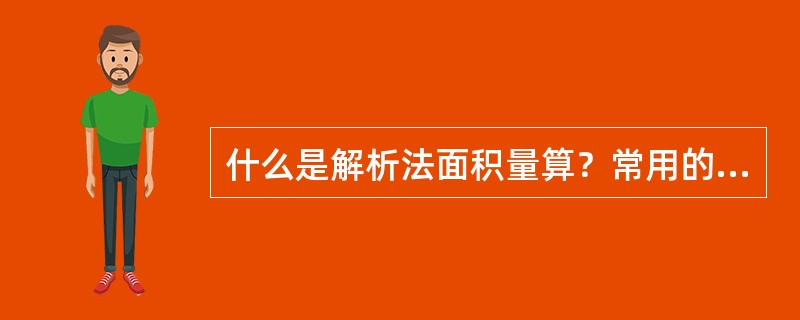 什么是解析法面积量算？常用的方法有哪些？