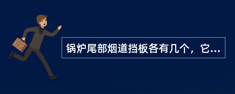 锅炉尾部烟道挡板各有几个，它的调节方式是什么？调节的范围有多大？执行机构是何方式