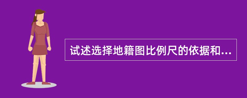 试述选择地籍图比例尺的依据和我国的地籍图比例尺系列。