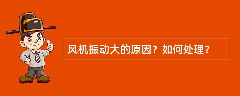 风机振动大的原因？如何处理？