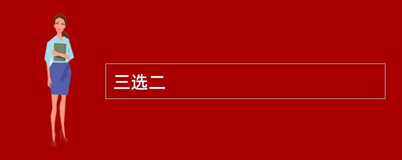 三选二