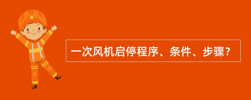 一次风机启停程序、条件、步骤？