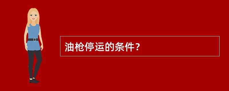 油枪停运的条件？