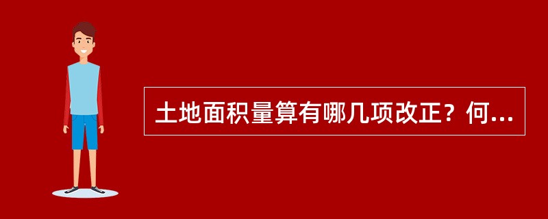 土地面积量算有哪几项改正？何时需要改正？