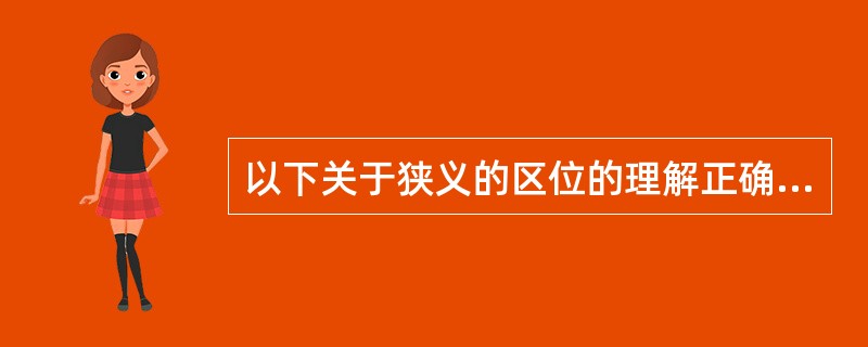 以下关于狭义的区位的理解正确的是()。