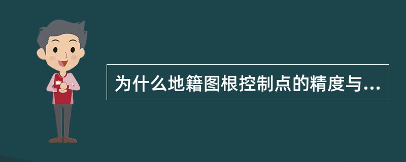 为什么地籍图根控制点的精度与地籍图比例尺的无关？