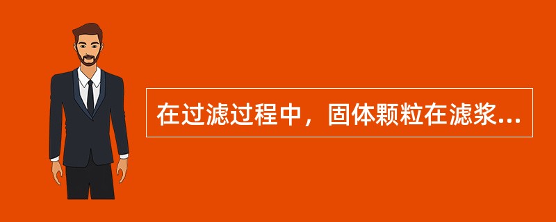 在过滤过程中，固体颗粒在滤浆上面形成（），使滤孔的入口变小。