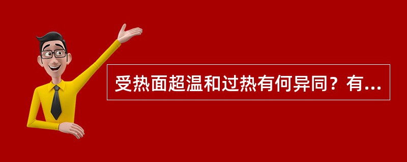 受热面超温和过热有何异同？有何危害？
