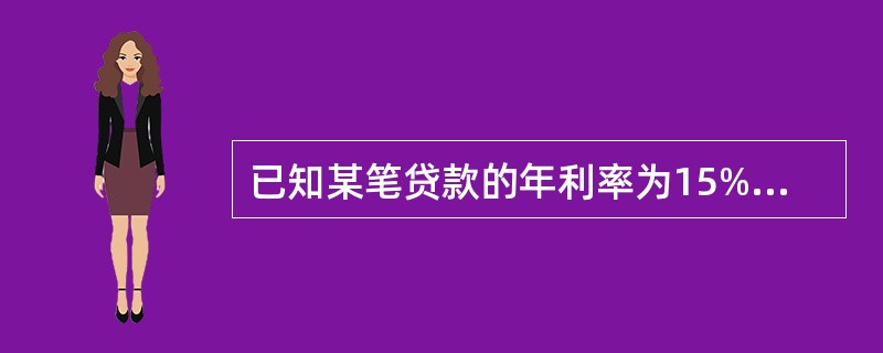 已知某笔贷款的年利率为15%，借贷双方约定按季度计息，则该笔贷款的实际利率是()