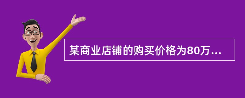 某商业店铺的购买价格为80万元，其中60万元由金融机构提供抵押贷款，余款20万元
