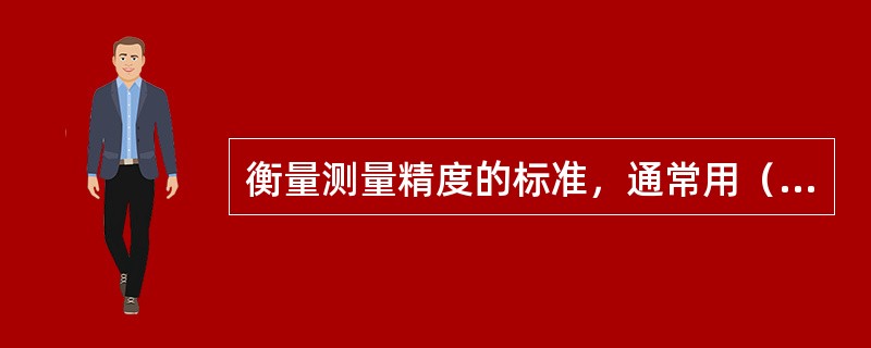 衡量测量精度的标准，通常用（）、相对误差、和极限误差（允许误差）来表示。