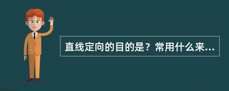 直线定向的目的是？常用什么来表示直线方向？