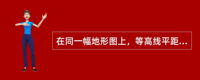 在同一幅地形图上，等高线平距越大，则地面坡度（）（越缓）。