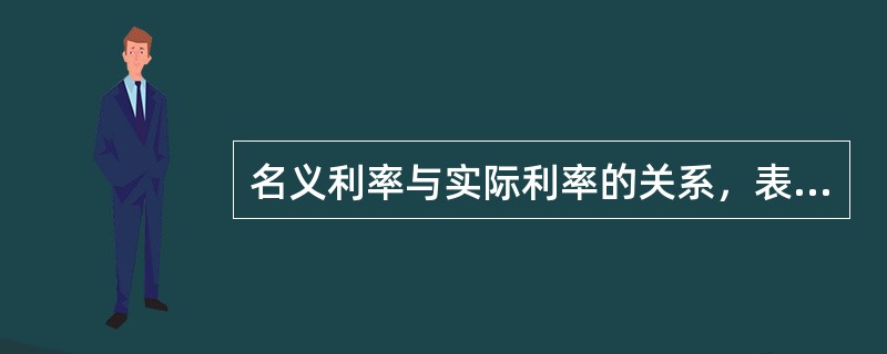名义利率与实际利率的关系，表述正确的是()。