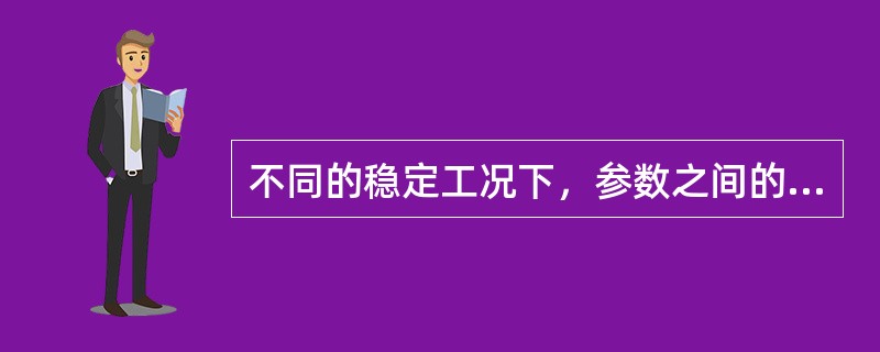 不同的稳定工况下，参数之间的变化关系称为锅炉的动态特性。
