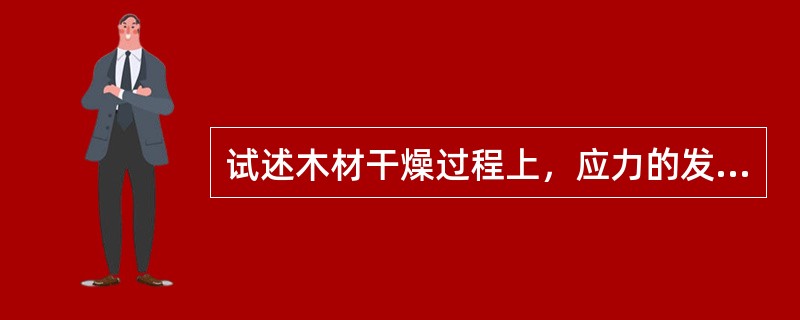 试述木材干燥过程上，应力的发展规律？