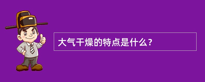 大气干燥的特点是什么？