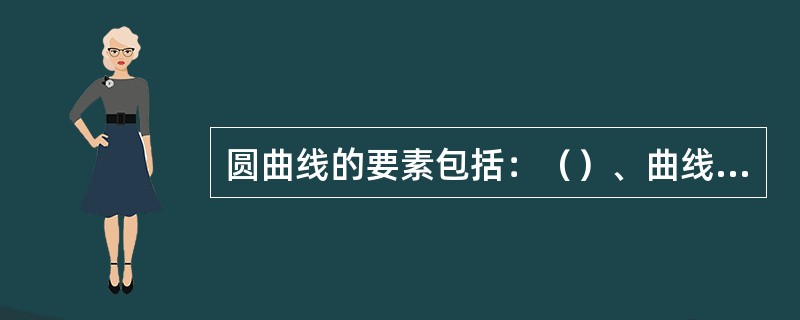 圆曲线的要素包括：（）、曲线长L、外矢距E。