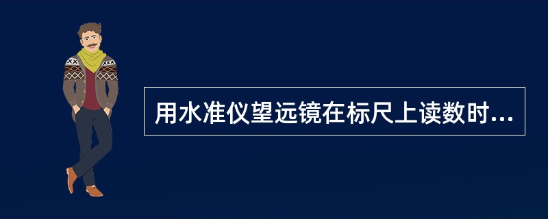 用水准仪望远镜在标尺上读数时，应首先消除视差，产生视差的原因是（）。