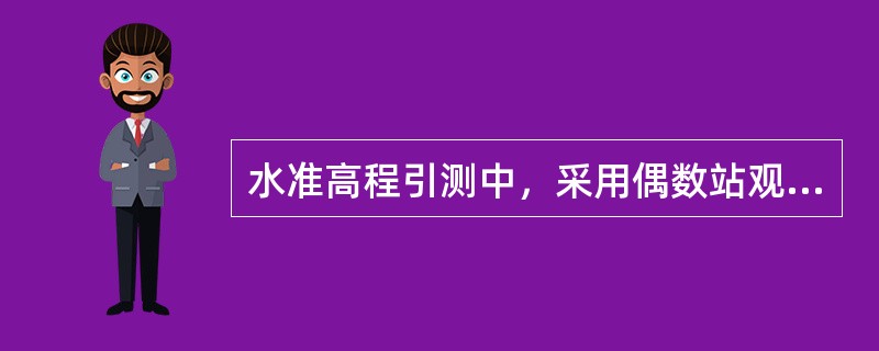 水准高程引测中，采用偶数站观测，路线起、终点使用同一根尺，其目的是为了克服水准尺