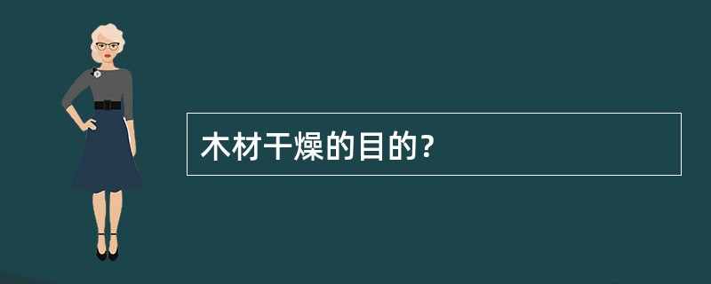 木材干燥的目的？