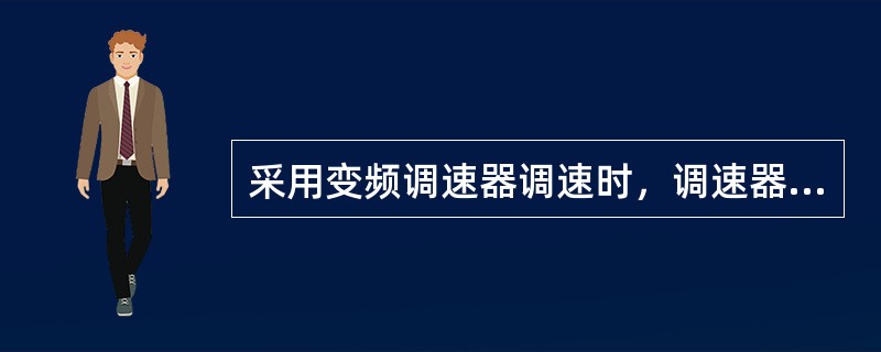 采用变频调速器调速时，调速器上一般不显示的是（）。