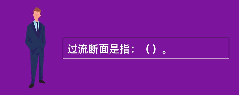 过流断面是指：（）。