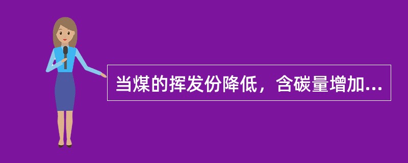 当煤的挥发份降低，含碳量增加或煤粉变粗时，将使过热汽温降低。