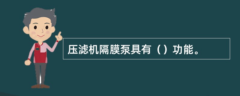 压滤机隔膜泵具有（）功能。