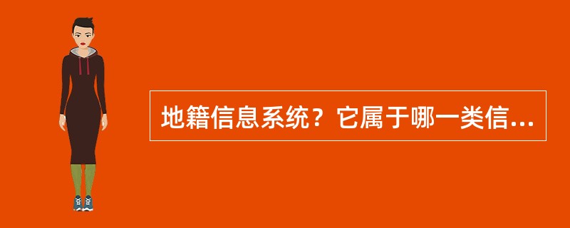 地籍信息系统？它属于哪一类信息系统？