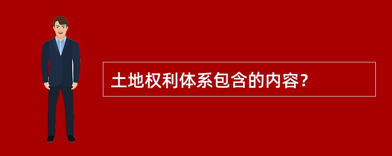 土地权利体系包含的内容？