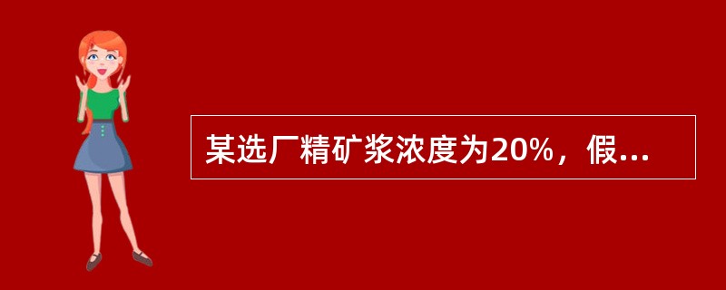 某选厂精矿浆浓度为20%，假设有100吨矿浆经过浓缩至50%的矿浆，则浓缩脱去水