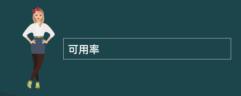可用率