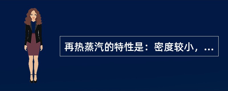 再热蒸汽的特性是：密度较小，放热系数较低，比热较小。