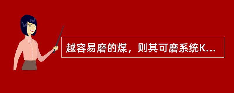 越容易磨的煤，则其可磨系统Kkm就越小。