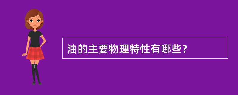 油的主要物理特性有哪些？