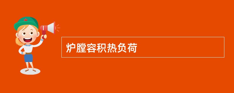 炉膛容积热负荷