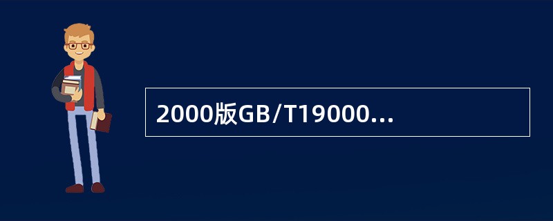 2000版GB/T19000族标准规定的以过程为基础的质量管理体系包括（）。