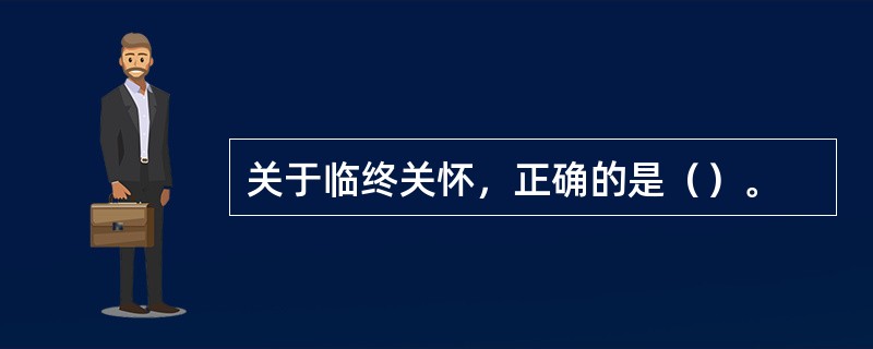 关于临终关怀，正确的是（）。