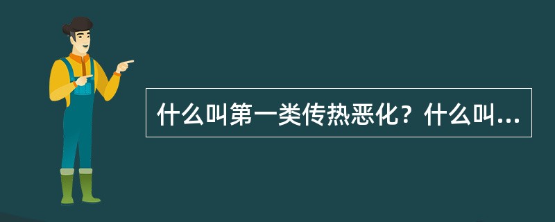 什么叫第一类传热恶化？什么叫第二类传热恶化？
