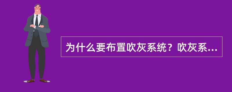 为什么要布置吹灰系统？吹灰系统汽源取自何处？