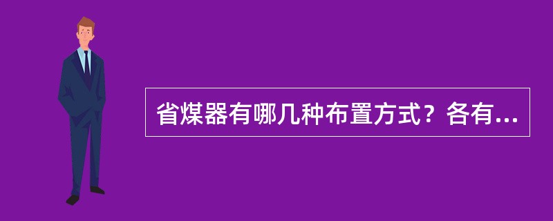 省煤器有哪几种布置方式？各有何优缺点？