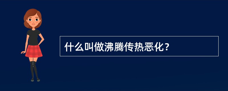 什么叫做沸腾传热恶化？