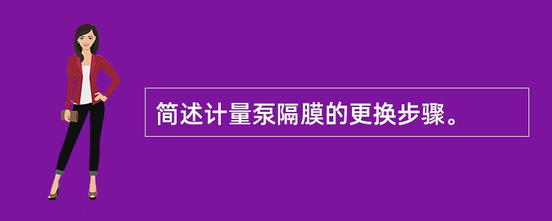 简述计量泵隔膜的更换步骤。