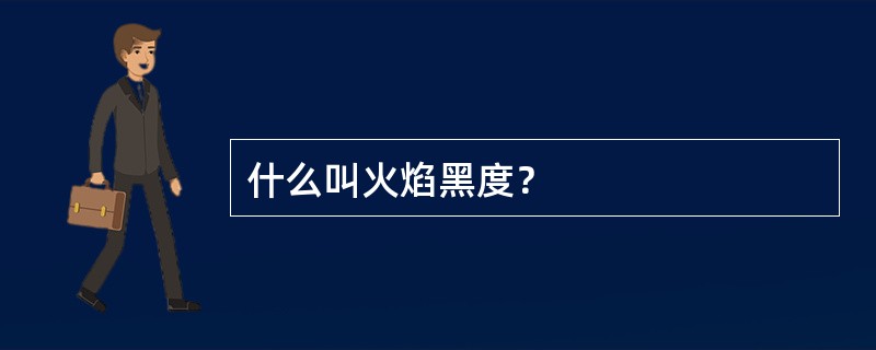 什么叫火焰黑度？